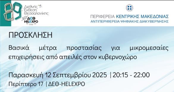 Εκδήλωση για την Κυβερνοασφάλεια στις Μικρομεσαίες Επιχειρήσεις, στις 12 Σεπτεμβρίου στην 89η ΔΕΘ