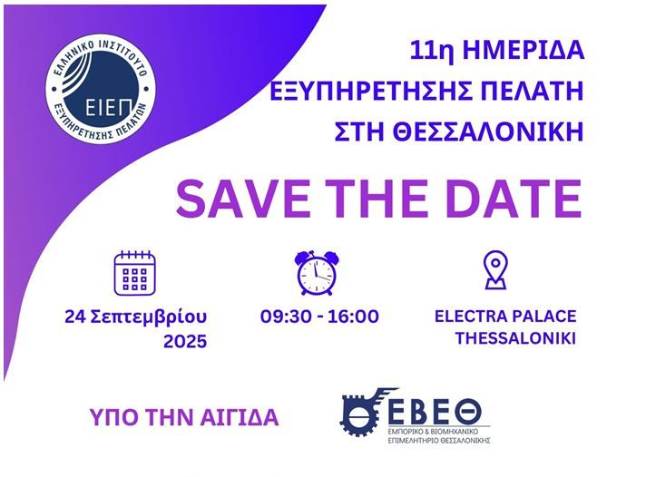 Η 11η Ημερίδα Εξυπηρέτησης Πελάτη στις 24 Σεπτεμβρίου 2025, στη Θεσσαλονίκη 