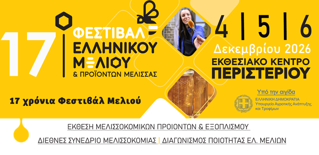 17o Φεστιβάλ Ελληνικού Μελιού και Προϊόντων Μέλισσας, 4-6 Δε...