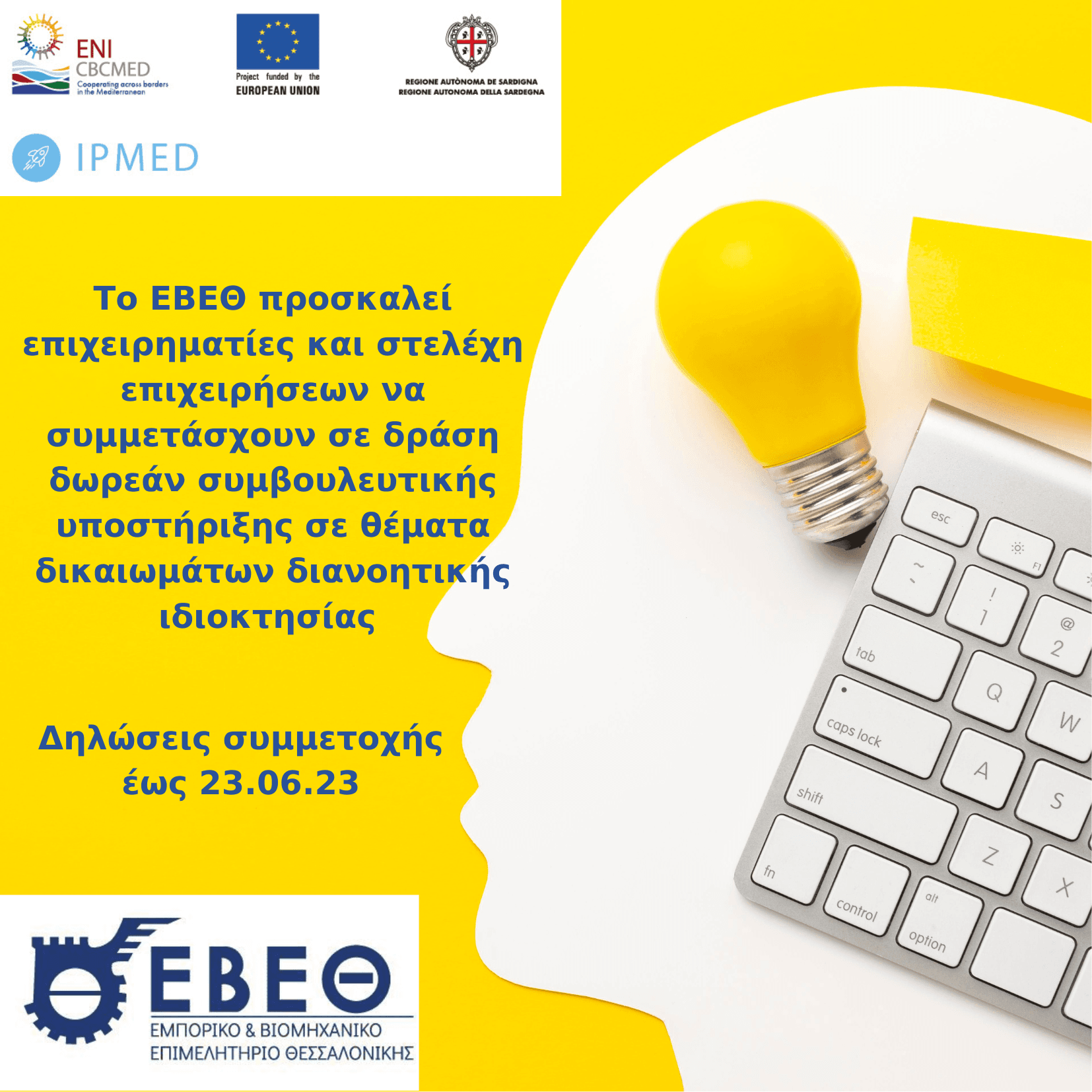 Δωρεάν συμβουλευτική υποστήριξη σε θέματα δικαιωμάτων διανοητικής ιδιοκτησίας, στο πλαίσιο του έργου IPMED