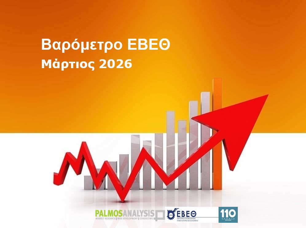 35ο ΒΑΡΟΜΕΤΡΟ ΕΒΕΘ (Μάρτιος 2026) 
