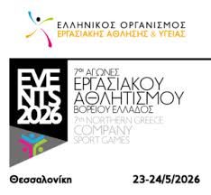 Οι 7οι Αγώνες Εργασιακού Αθλητισμού Βορείου Ελλάδος  στις 23 & 24 Μαΐου 2026, στη Θεσσαλονίκη