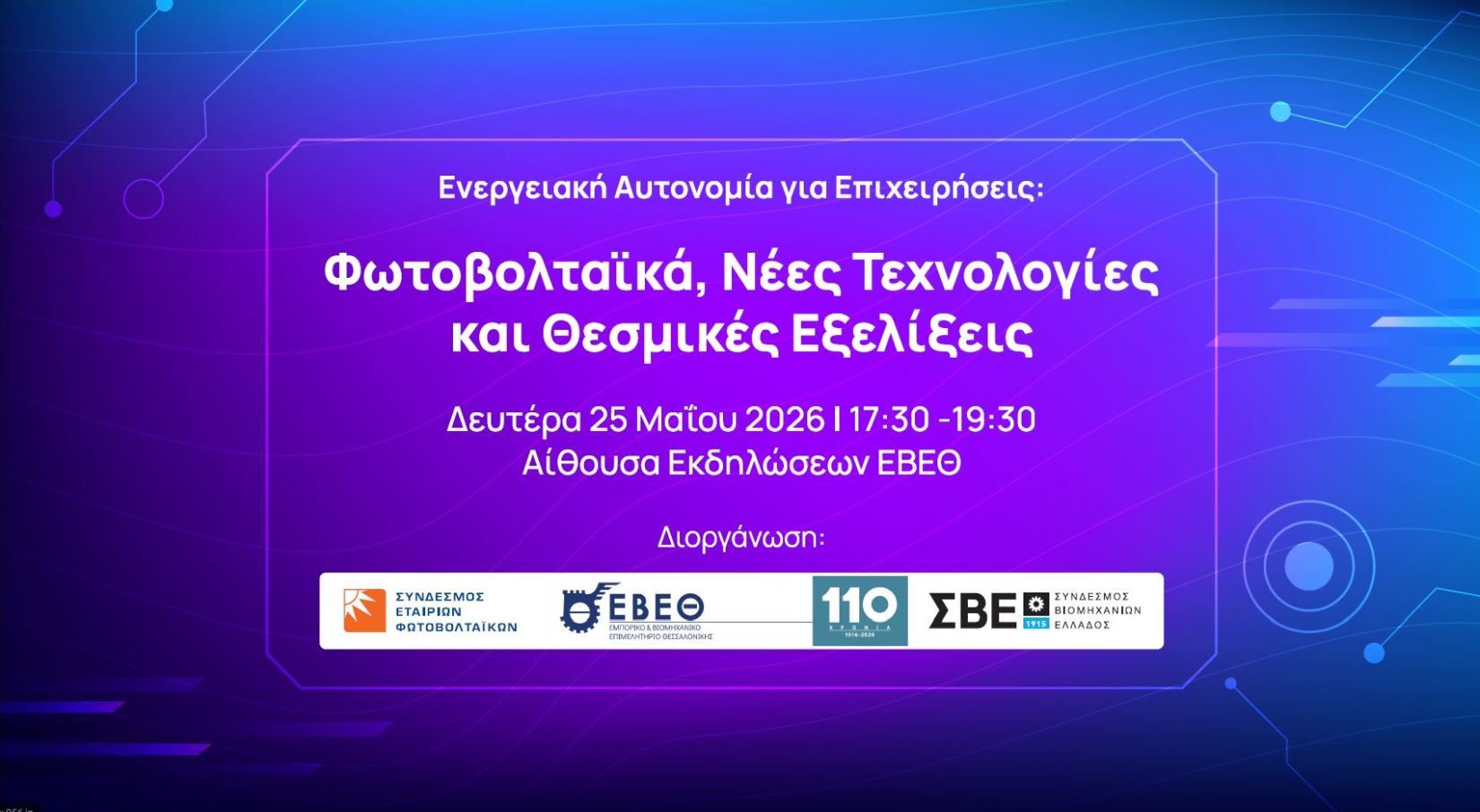 Πρόσκληση | Ενεργειακή Αυτονομία για Επιχειρήσεις: Φωτοβολτα...