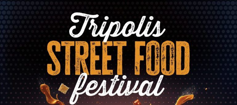 5ο Tripolis Street Food Festival στις 11-13/09/2026 (Πλατεία...