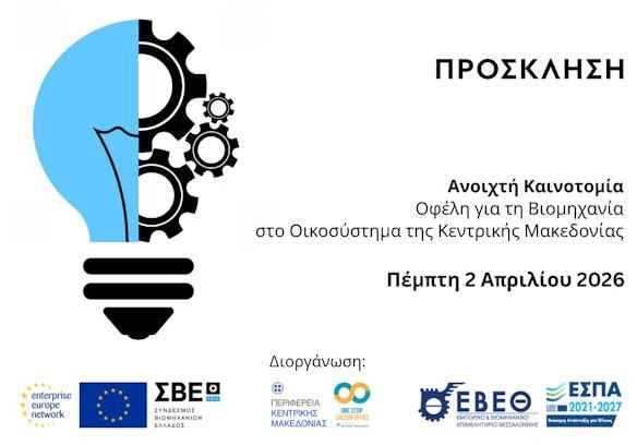 Πρόσκληση σε Ενημερωτική Εκδήλωση για την Ανοικτή Καινοτομία και τον Διαγωνισμό IFS Awards 