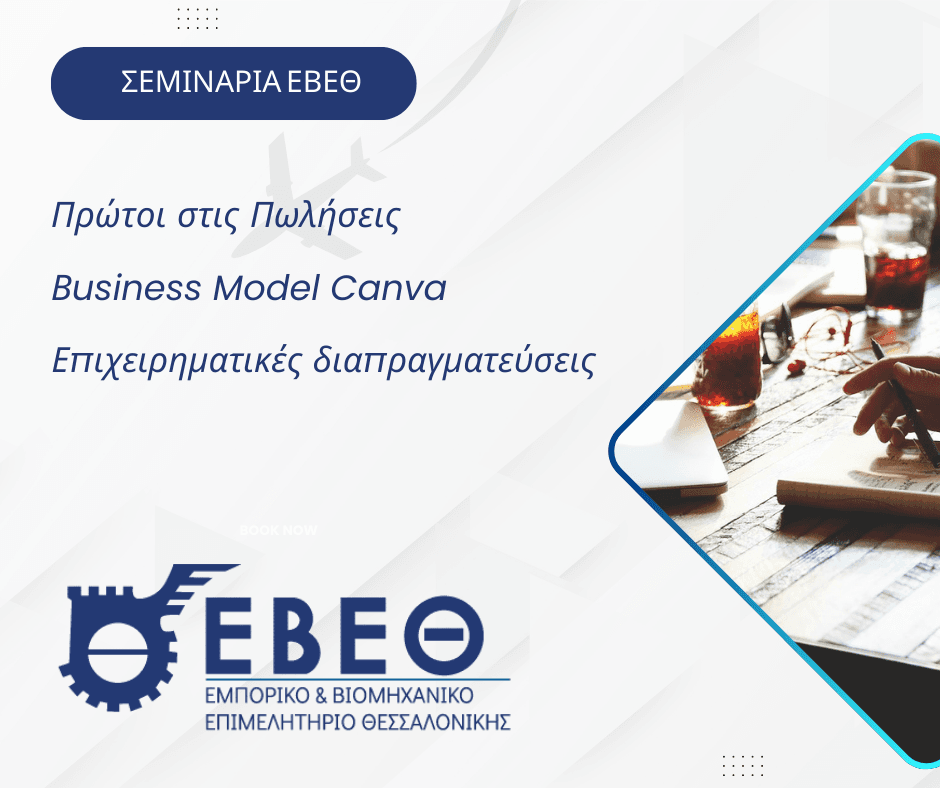 Δείτε το νέο Πρόγραμμα Επιμόρφωσης του ΕΒΕΘ για το 2026. Δηλώστε συμμετοχή στο 1ο σεμινάριο «Πρώτοι στις Πωλήσεις» μέχρι τις 22.1.2026. 