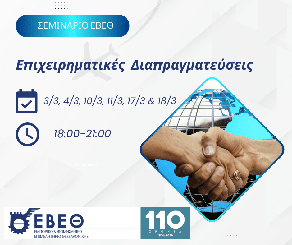 Σεμινάριο ΕΒΕΘ: Επιτυχείς Διαπραγματεύσεις στον Σύγχρονο Επιχειρηματικό Κόσμο