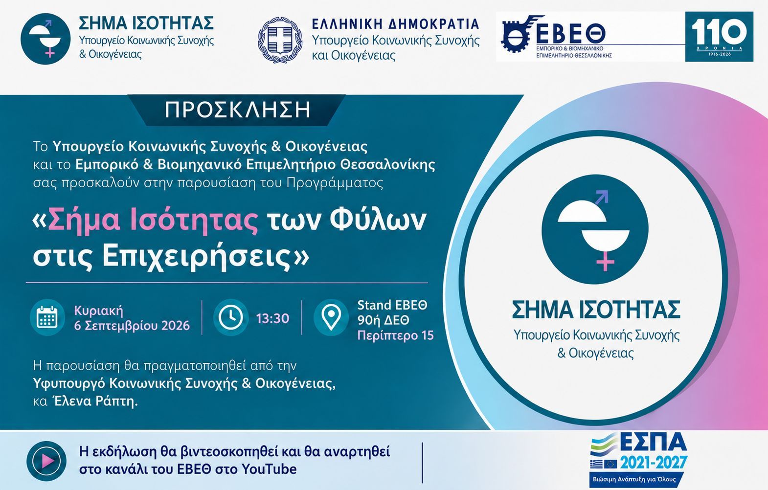 «Σήμα Ισότητας των Φύλων στις Επιχειρήσεις» | Παρουσίαση από την Υφυπουργό Έλενα Ράπτη | 90ή ΔΕΘ, Stand ΕΒΕΘ, Περίπτερο 15 | Κυριακή 6 Σεπτεμβρίου
