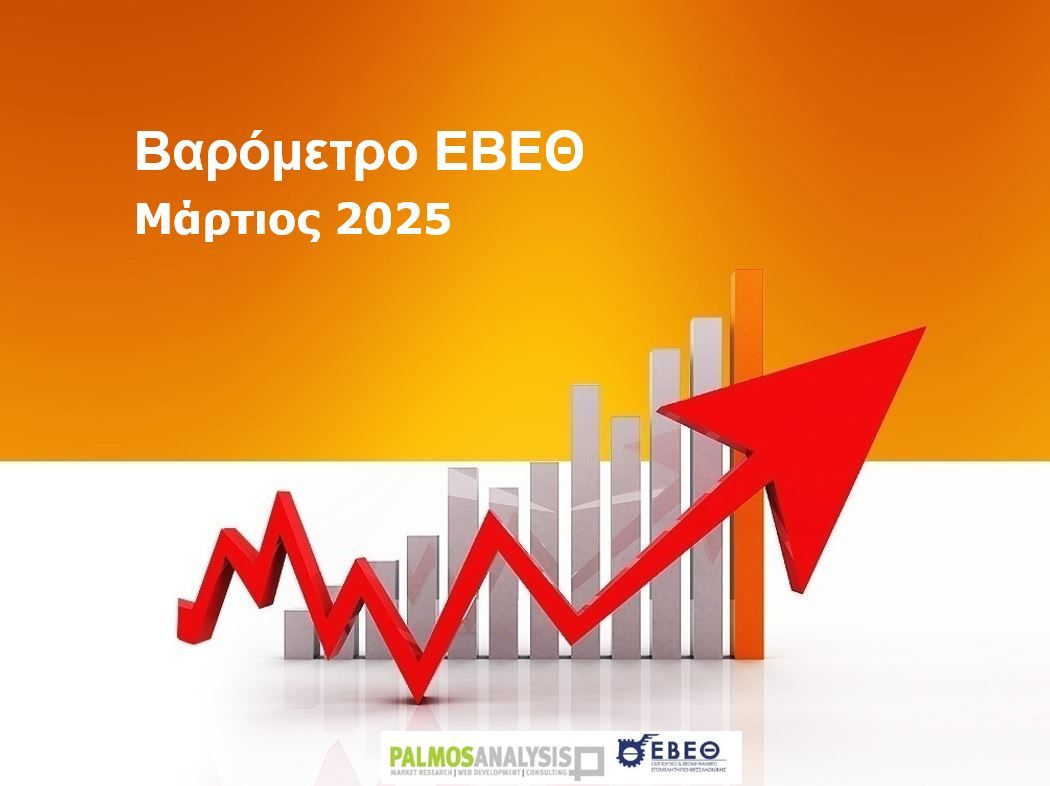ΒΑΡΟΜΕΤΡΟ ΕΒΕΘ: 33η Έρευνα (Μάρτιος 2025)
