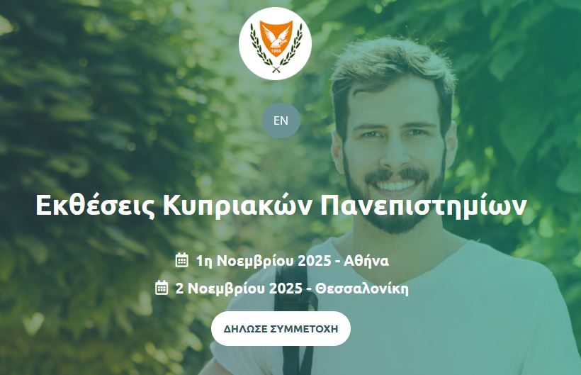 Πρόσκληση σε Έκθεση Κυπριακών Πανεπιστημίων (2 Νοεμβρίου, Θεσσαλονίκη)