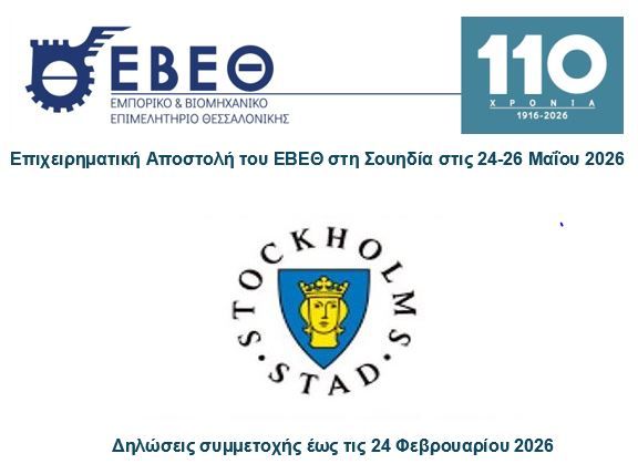 Επιχειρηματική αποστολή του ΕΒΕΘ στη Σουηδία,&nbsp;στις 24-26 Μαΐου 2026.