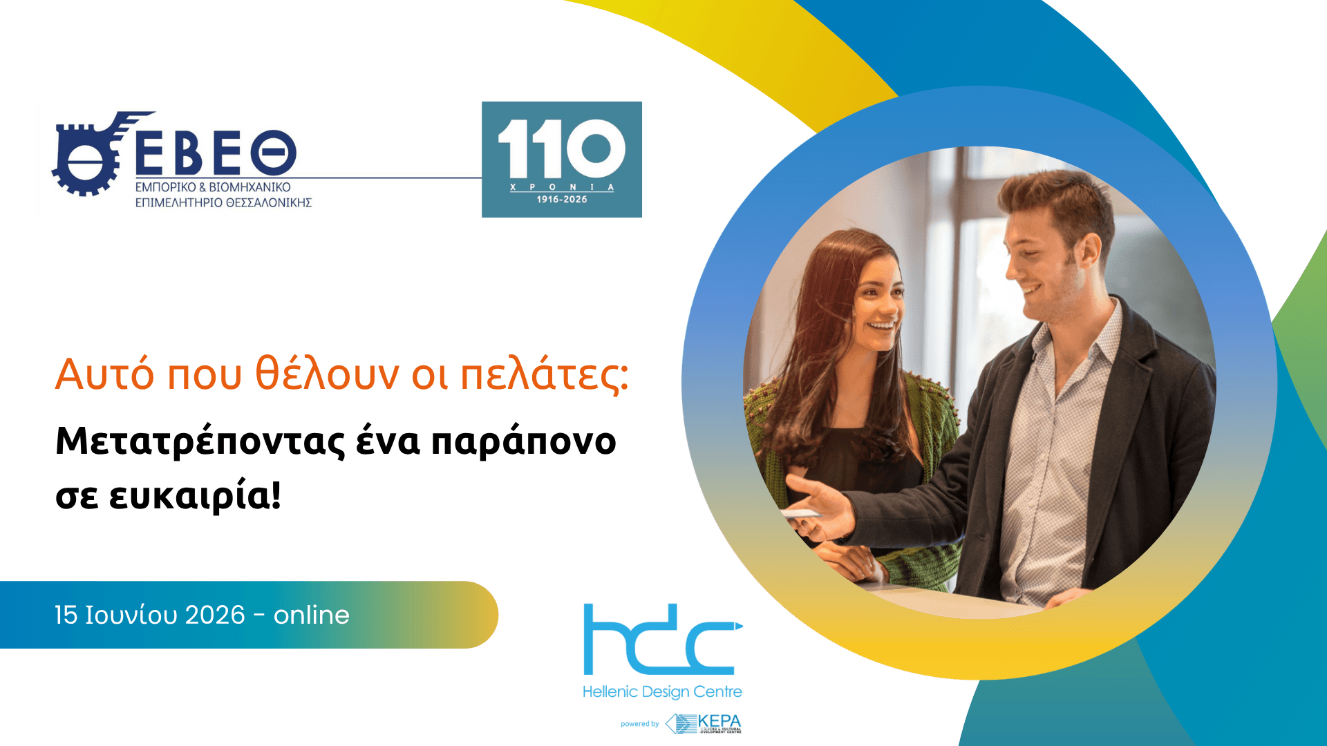 ΔΤ ΕΒΕΘ: «Αυτό που θέλουν οι πελάτες: Μετατρέποντας ένα παρά...