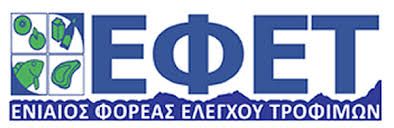 ΚΕΚ ΓΣΕΒΕΕ – Πρόγραμμα Κατάρτισης του ΕΦΕΤ στην «Υγιεινή και Ασφάλεια Τροφίμων» στις 18 & 19 Μαρτίου