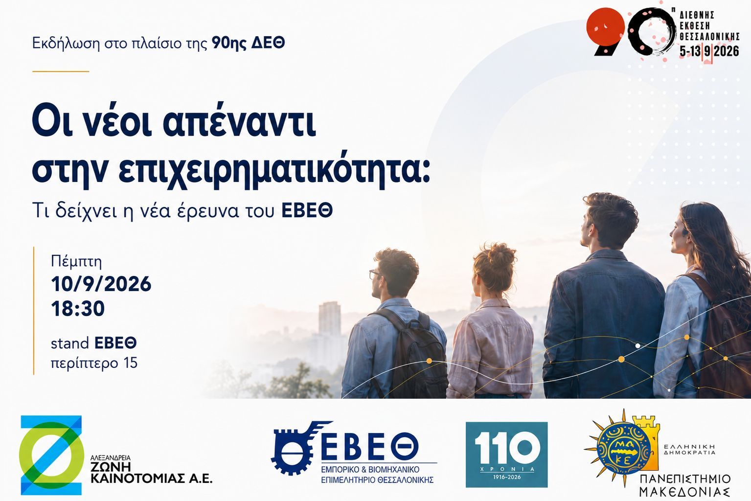 Εκδήλωση παρουσίασης νέας έρευνας ΕΒΕΘ:  Οι νέοι απέναντι στ...