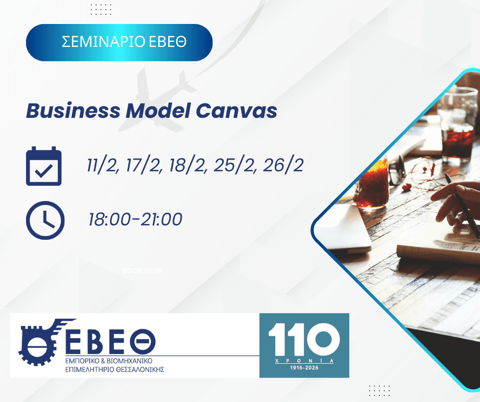 Εξειδικευμένο σεμινάριο «Business Model Canvas»: Στρατηγικός σχεδιασμός και επιχειρηματική καινοτομία από το ΕΒΕΘ
