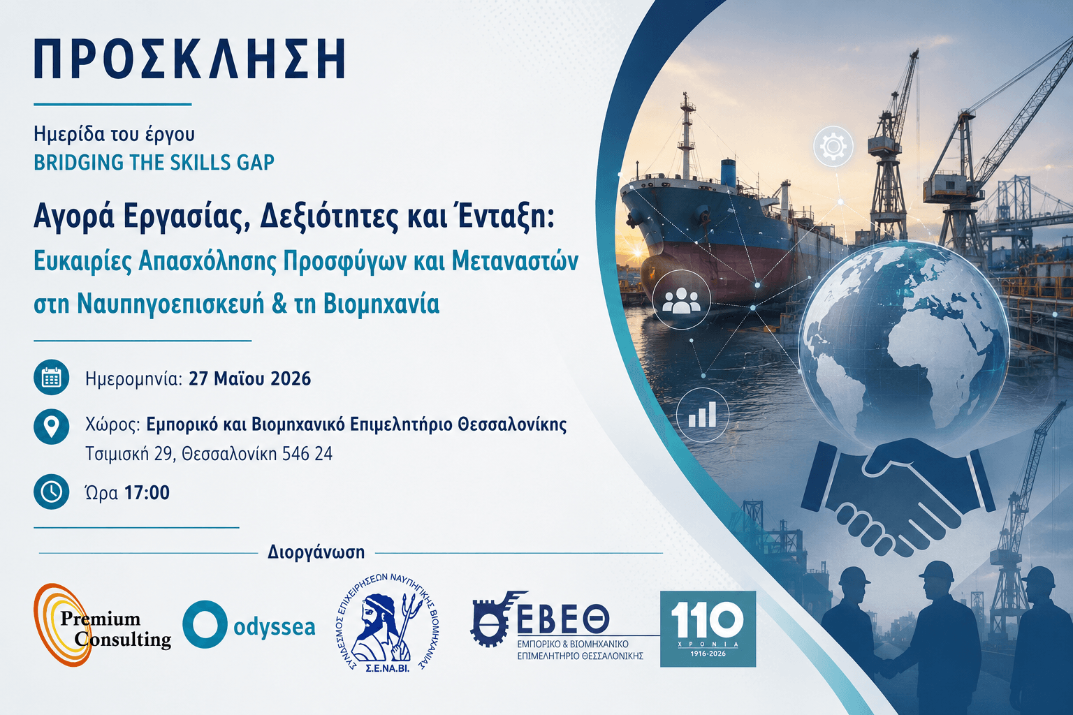 ΔΤ ΕΒΕΘ: Ημερίδα BRIDGING THE SKILLS GAP: Απασχόληση και Έντ...