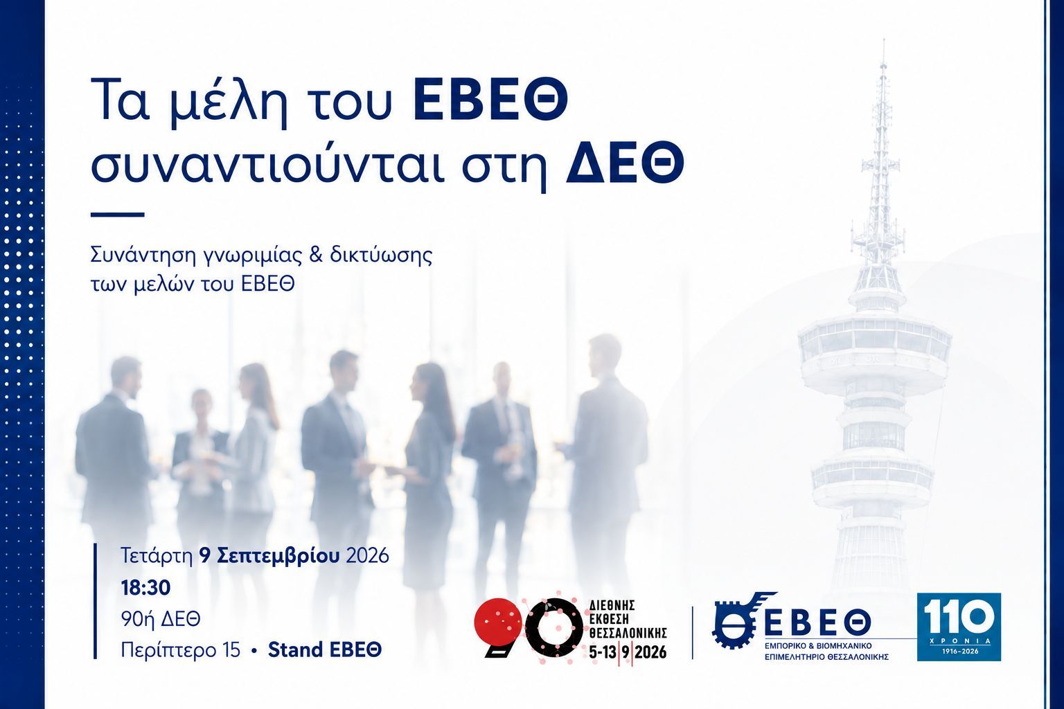 Τα μέλη του ΕΒΕΘ συναντιούνται στη ΔΕΘ την Τετάρτη 9 Σεπτεμβρίου στο Stand ΕΒΕΘ, Περίπτερο 15