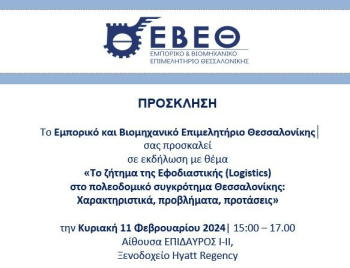 Η Εφοδιαστική (Logistics) στη Θεσσαλονίκη το αντικείμενο εκδήλωσης του ΕΒΕΘ στο Money Show – Μεγάλη και επίκαιρη έρευνα του ΕΒΕΘ