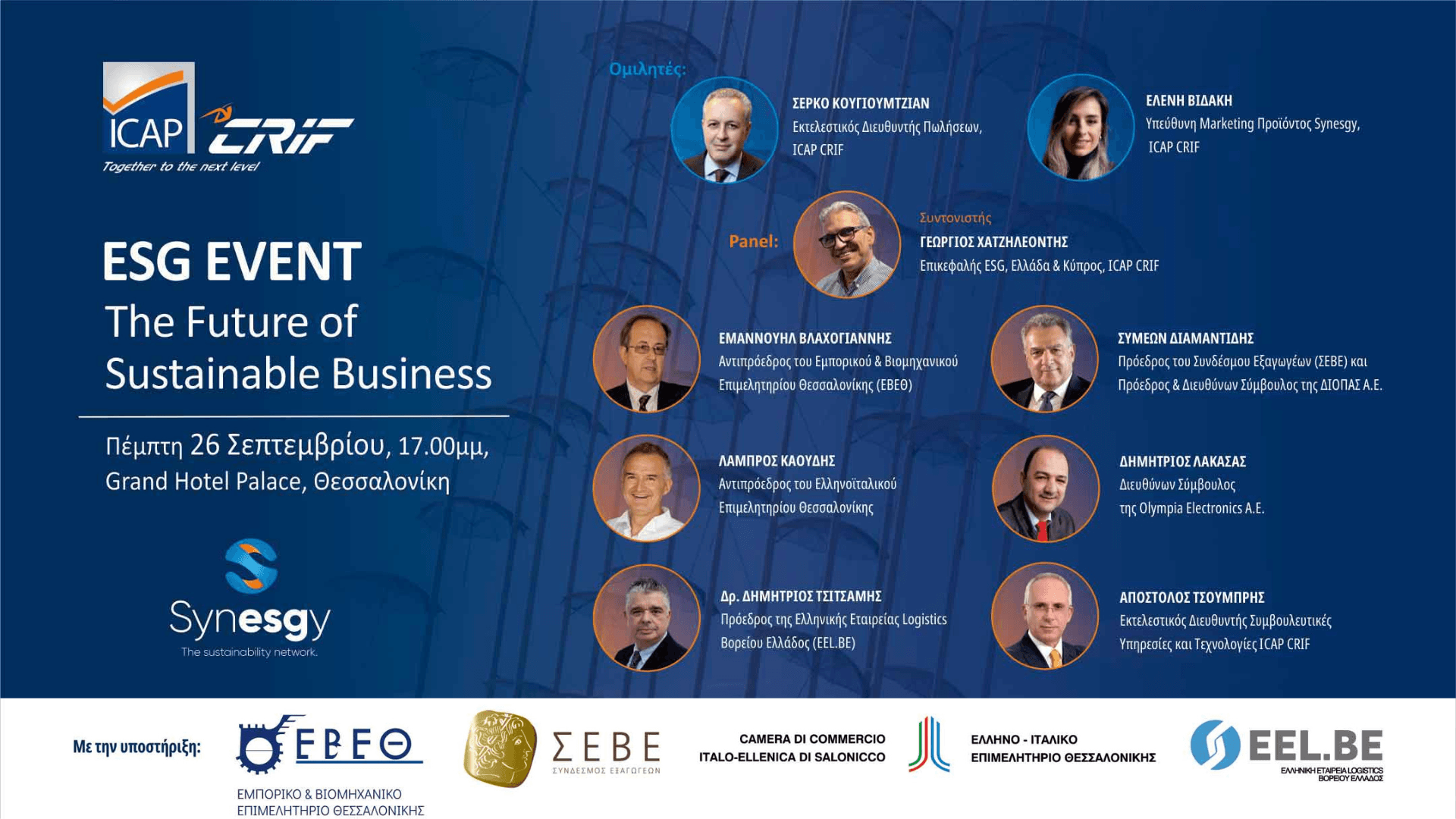 Εκδήλωση για την ενσωμάτωση των ESG κριτηρίων στις ελληνικές επιχειρήσεις στις 26 Σεπτεμβρίου