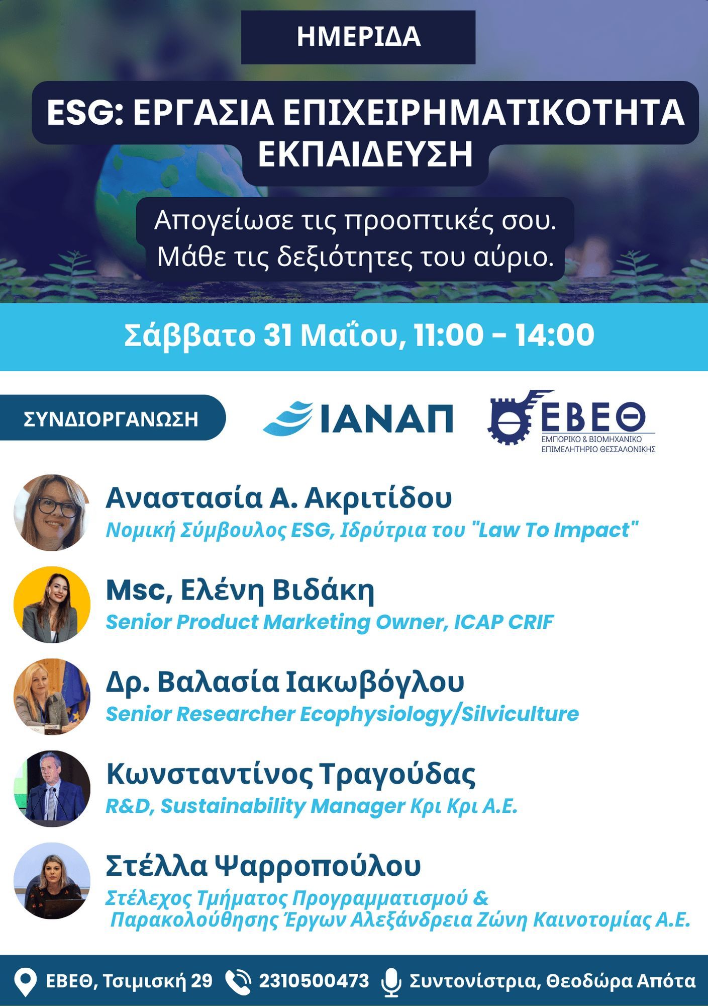 Ημερίδα: ESG: Εργασία, Επιχειρηματικότητα, Εκπαίδευση - Απογείωσε τις προοπτικές σου. Μάθε τις δεξιότητες του αύριο, στις 31 Μαΐου στο ΕΒΕΘ