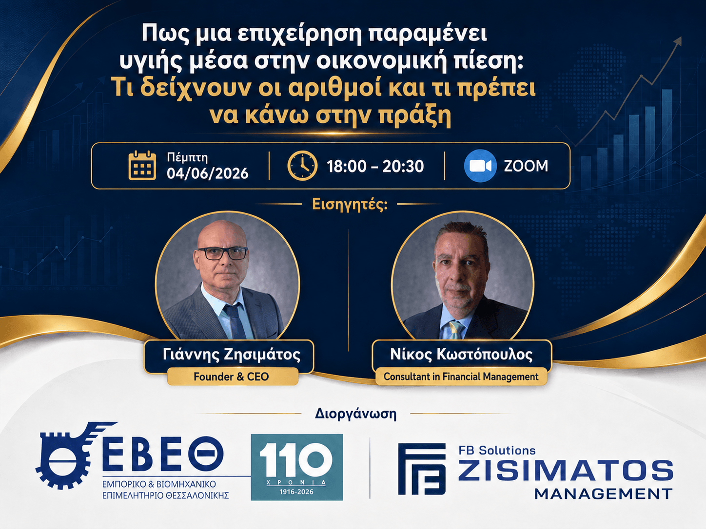 Online εκδήλωση - Πώς μια επιχείρηση παραμένει υγιής μέσα στην οικονομική πίεση: Τι δείχνουν οι αριθμοί και τι πρέπει να κάνω στην πράξη, στις 4 Ιουνίου