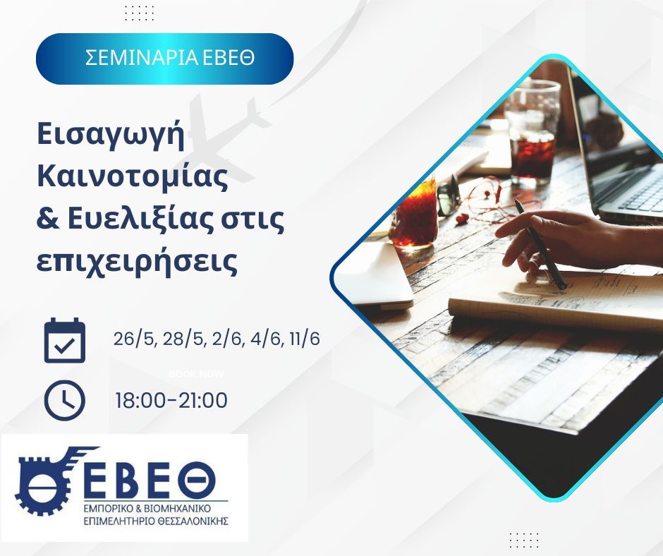 Διαδικτυακό Σεμινάριο ΕΒΕΘ: «Εισαγωγή Καινοτομίας και Ευελιξίας στις Επιχειρήσεις» στις 26 Μαΐου-11 Ιουνίου
