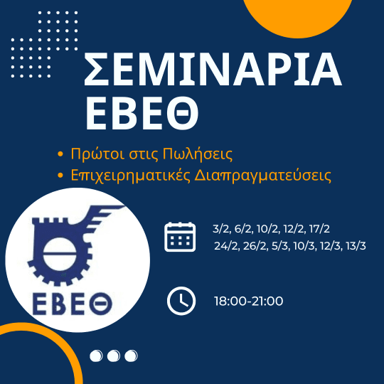 Σεμινάρια ΕΒΕΘ - «Πρώτοι στις Πωλήσεις» & «Επιχειρηματικές Διαπραγματεύσεις»
