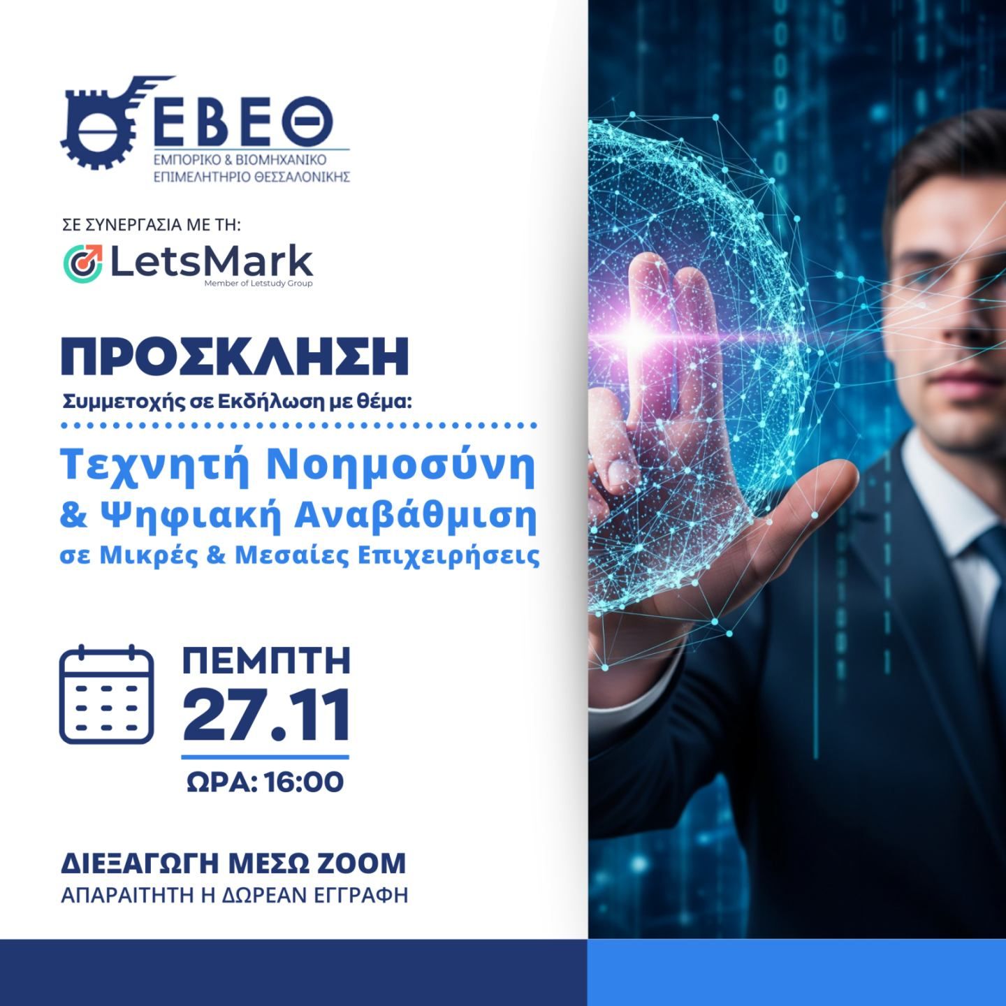 Webinar ΕΒΕΘ: Τεχνητή Νοημοσύνη & Ψηφιακή Αναβάθμιση σε μικρές και μεσαίες επιχειρήσεις, στις 27 Νοεμβρίου 