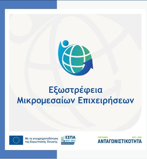 Παρουσίαση της Δράσης «ΕΞΩΣΤΡΕΦΕΙΑ ΜΙΚΡΟΜΕΣΑΙΩΝ ΕΠΙΧΕΙΡΗΣΕΩΝ» του Προγράμματος «Ανταγωνιστικότητα» στις&nbsp;30/10/2025.



