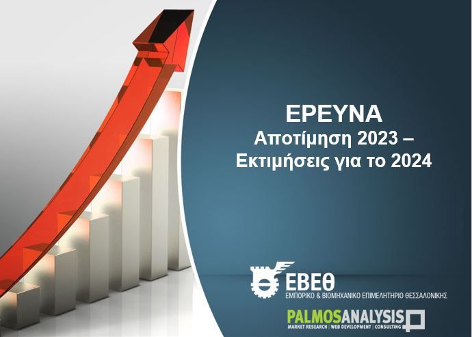 Θετική εικόνα για το 2024 από τις επιχειρήσεις και βελτιωμένη αποτίμηση για το 2023, σε σχέση με το 2022 – Οι μεγάλες επιχειρήσεις υπερτερούν σχεδόν σε όλους τους δείκτες έναντι των μικρότερων – Έρευνα του ΕΒΕΘ σε 250 επιχειρήσεις-μέλη του