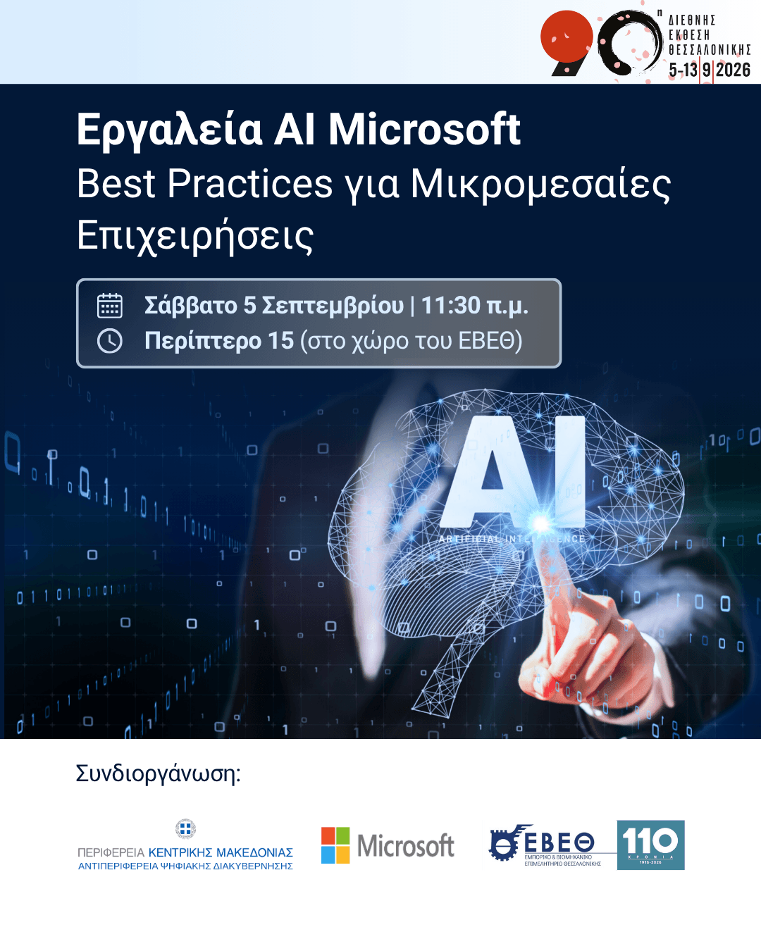 Εκδήλωση "Εργαλεία AI Microsoft – Best Practices για Μικρομε...