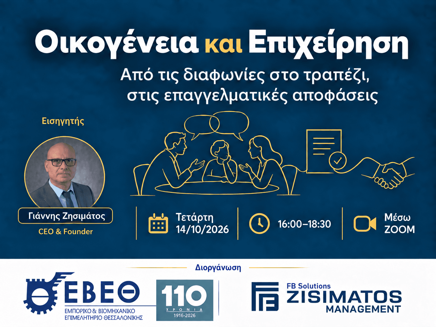 WEBINAR ΕΒΕΘ:  «Οικογένεια και Επιχείρηση: Από τις διαφωνίες...
