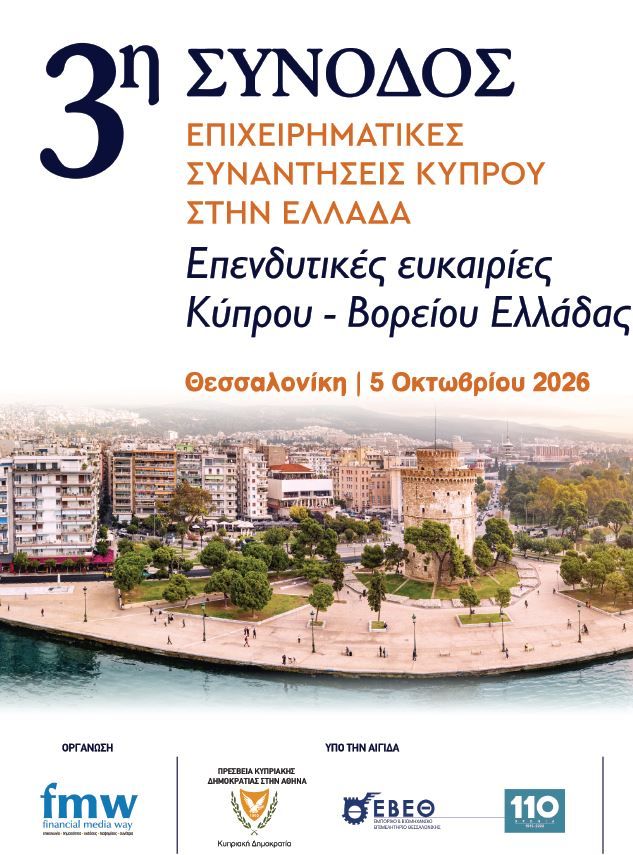 Η 3η Σύνοδος Επιχειρηματικών Συναντήσεων Κύπρου Ελλάδας στο...