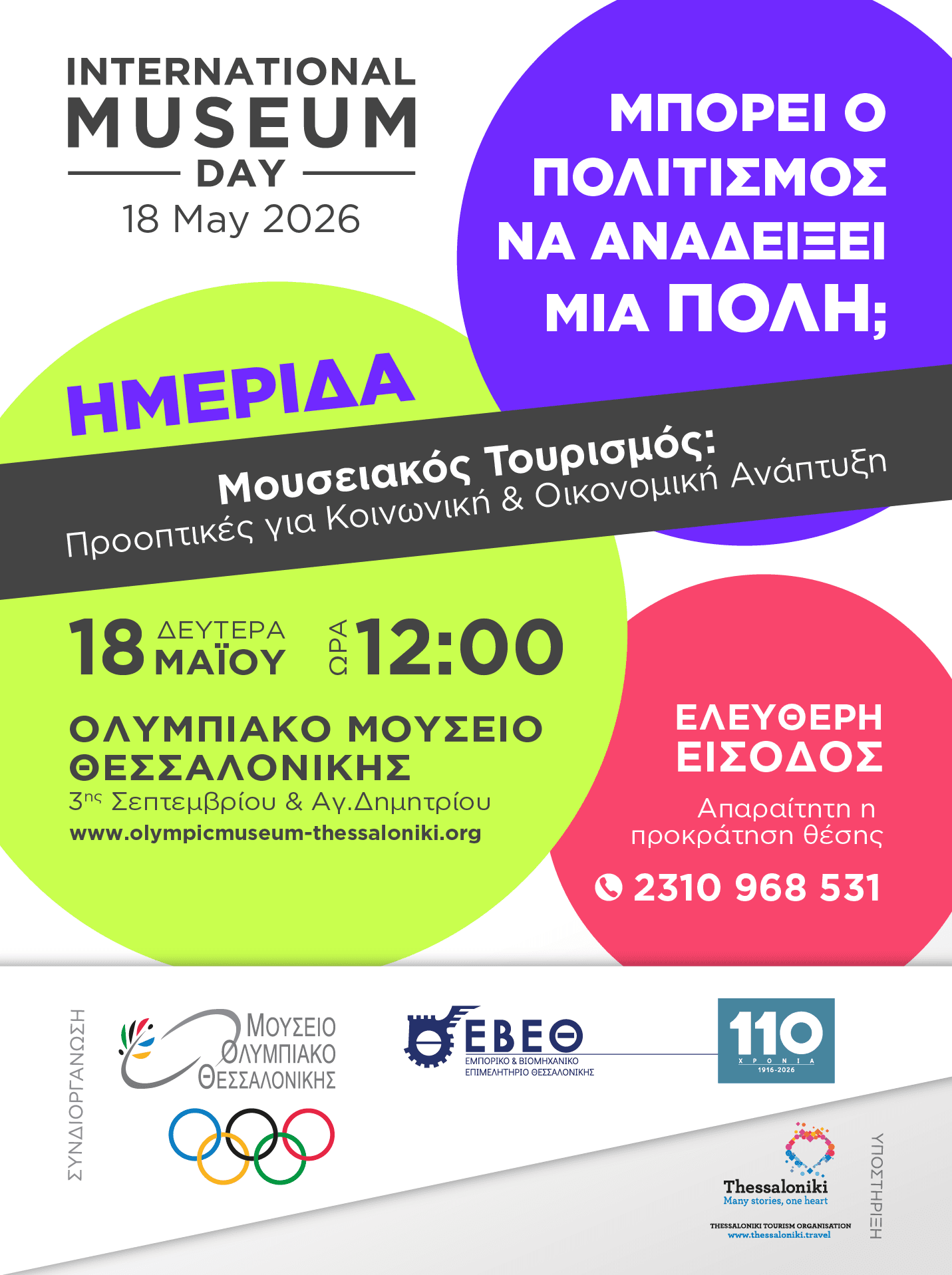 Ημερίδα Ολυμπιακού Μουσείου Θεσσαλονίκης και ΕΒΕΘ για τη Διε...