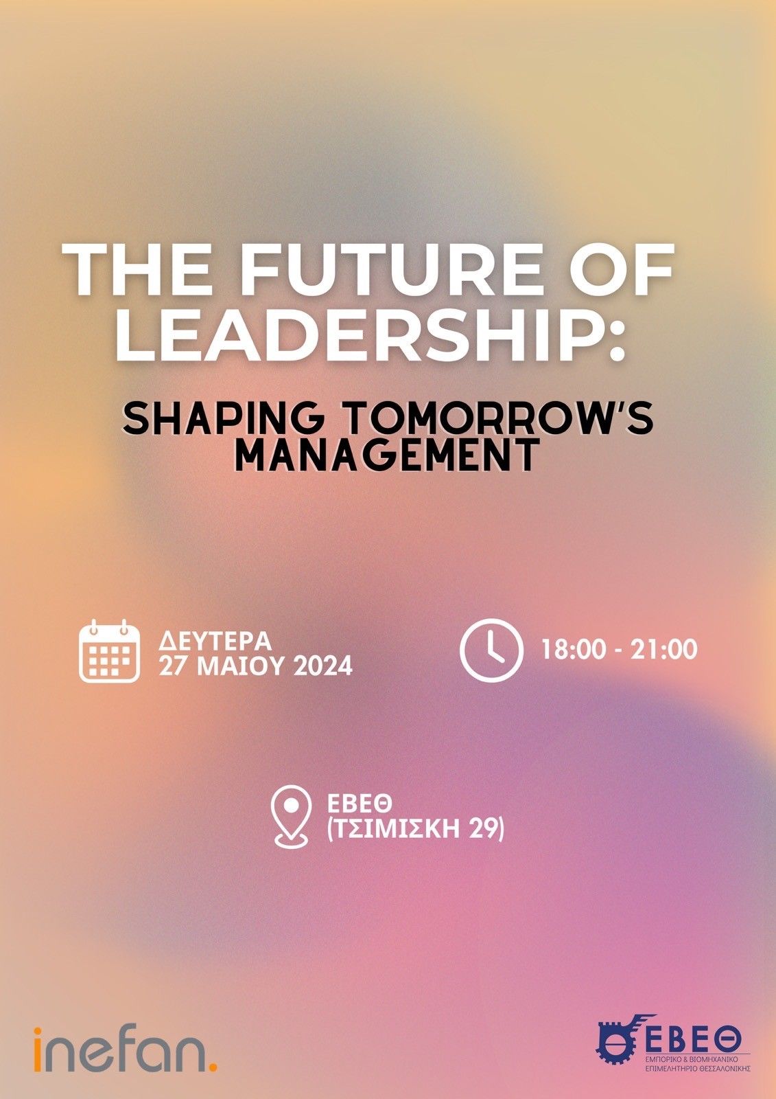 Εκδήλωση INEFAN - ΕΒΕΘ με θέμα: The Future of Leadership: Shaping tomorrow’s management, στις 27 Μαΐου στο ΕΒΕΘ