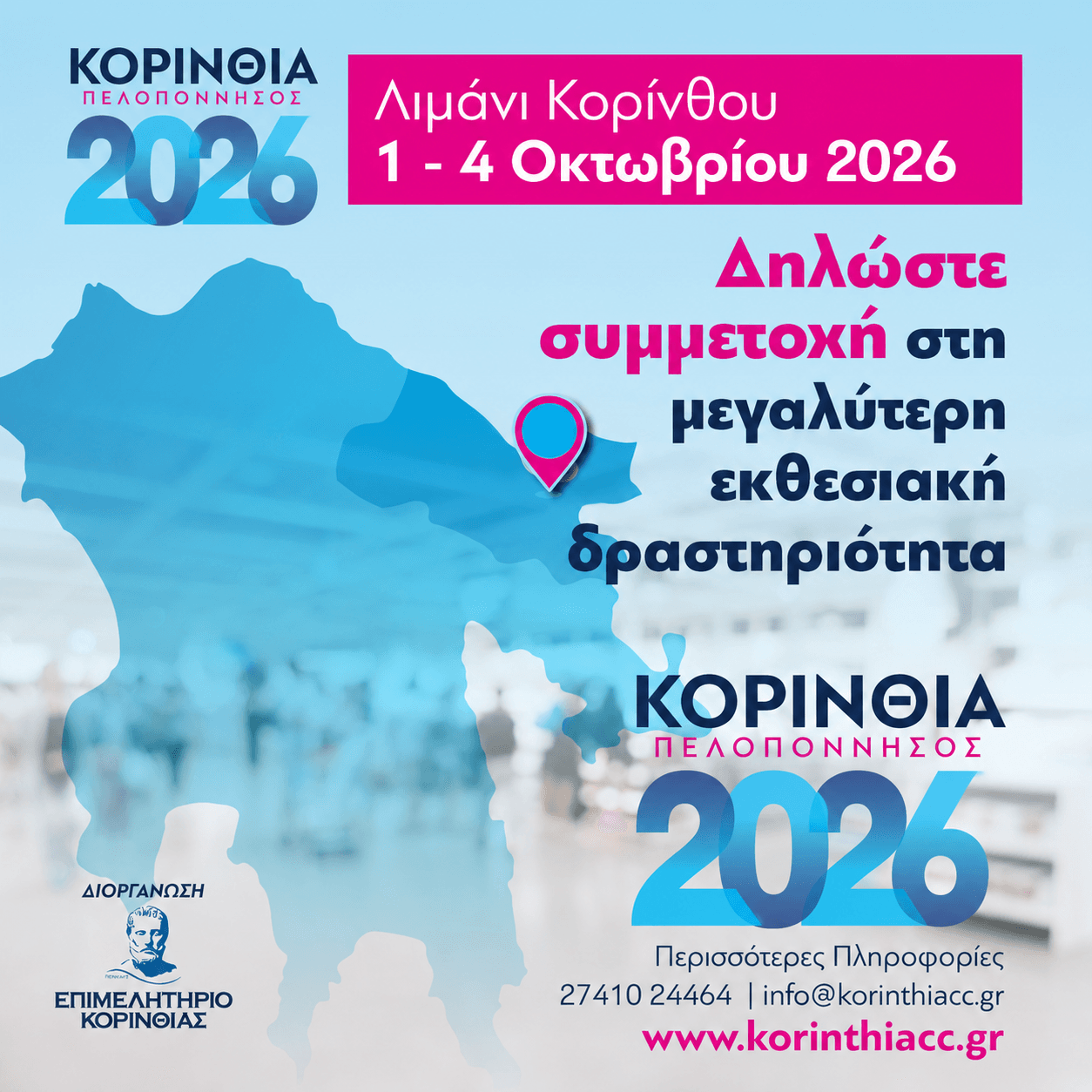 Πανελλήνια Έκθεση "Κορινθία-Πελοπόννησος 2026", 1-4.10.2026...