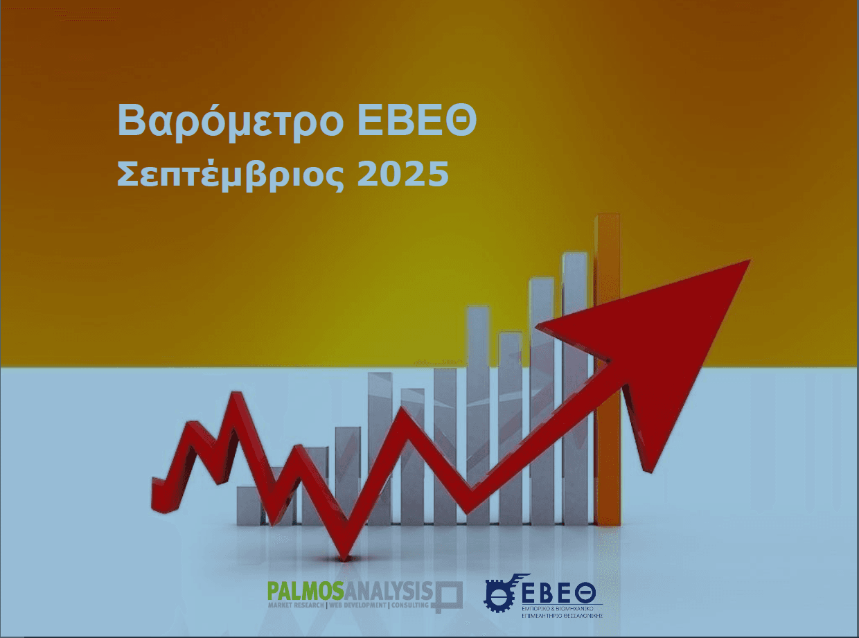 34ο Βαρόμετρο ΕΒΕΘ (Σεπτέμβριος 2025)
