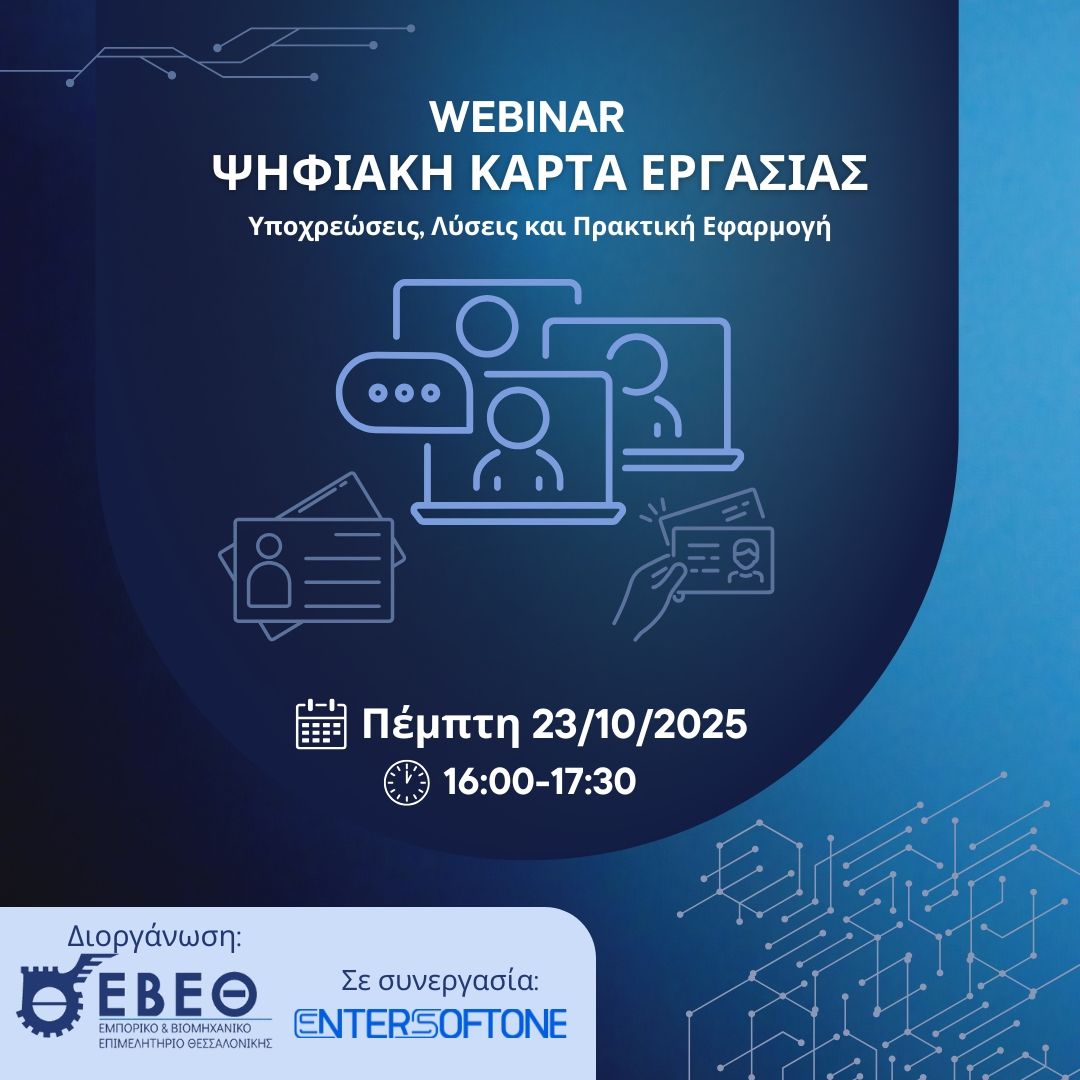 Ψηφιακή Κάρτα Εργασίας: Υποχρεώσεις, Λύσεις και Πρακτική Εφαρμογή- Δείτε το video του Webinar Ψηφιακή Κάρτα Εργασίας: Υποχρεώσεις, Λύσεις και Πρακτική Εφαρμογή- Δείτε το video του Webinar