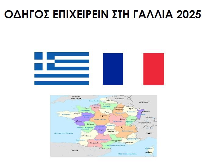 Οδηγός Επιχειρείν Γαλλίας για το έτος 2025