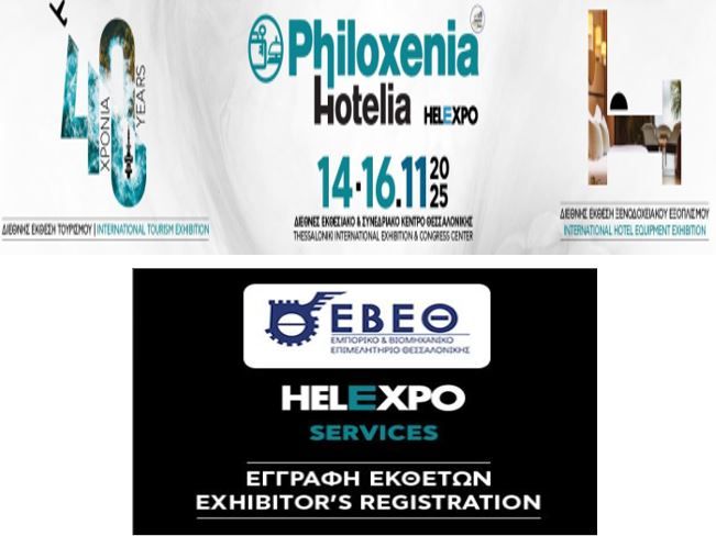 Επιδότηση συμμετοχής μελών ΕΒΕΘ στη Διεθνή Έκθεση PHILOXENIA-HOTELIA 2025, στις 14-16 Νοεμβρίου, στη ΔΕΘ-Helexpo 

