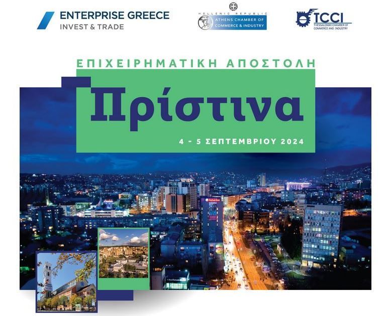 Επιχειρηματική Αποστολή στην Πρίστινα στις 4-5 Σεπτεμβρίου 2024