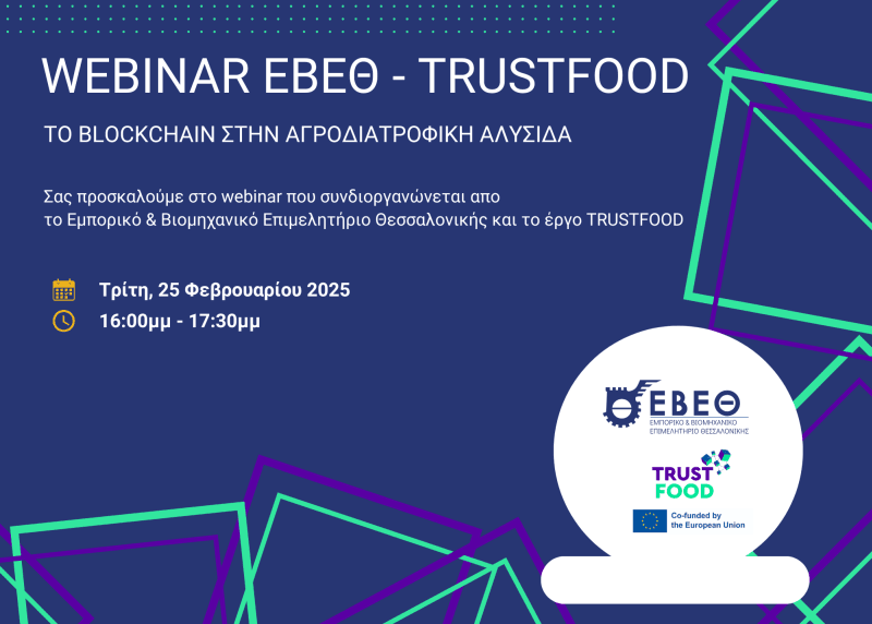 Διαδικτυακή εκδήλωση για το Blockchain στην αγροδιατροφική αλυσίδα, στις 25 Φεβρουαρίου