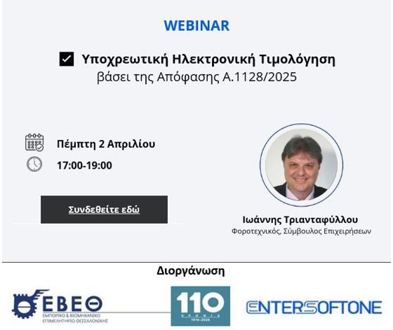 Webinar για την Υποχρεωτική Ηλεκτρονική Τιμολόγηση Υποχρεώσεις, Λύσεις και Πρακτική Εφαρμογή,  την Πέμπτη 2 Απριλίου 2026, στις 17:00