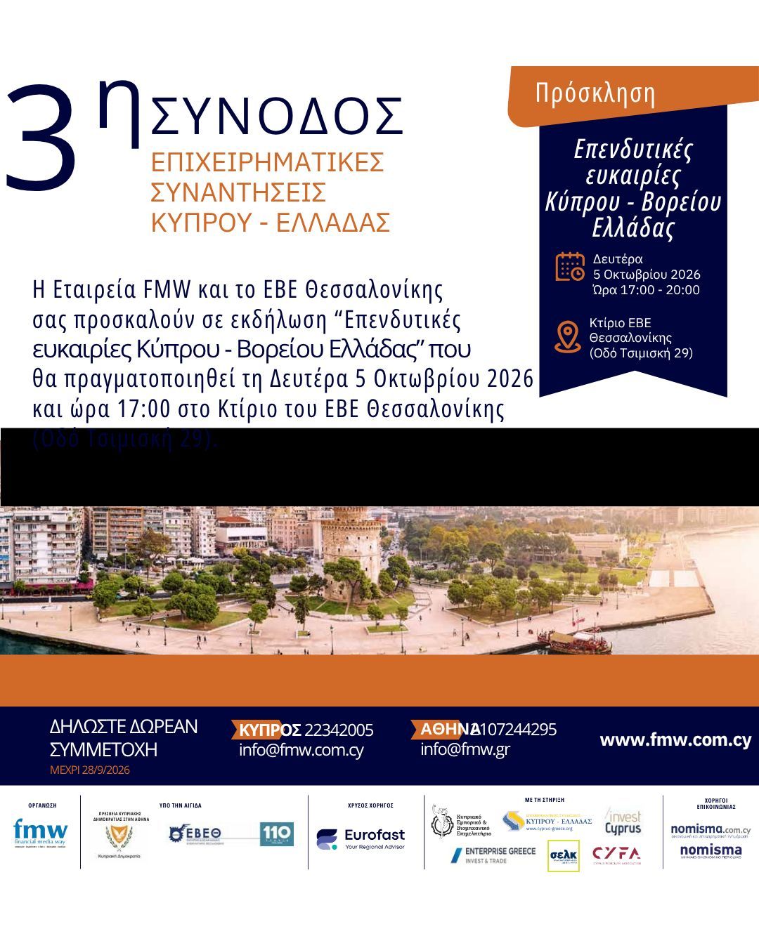 Εκδήλωση «Επενδυτικές ευκαιρίες Κύπρου – Βορείου Ελλάδας», σ...