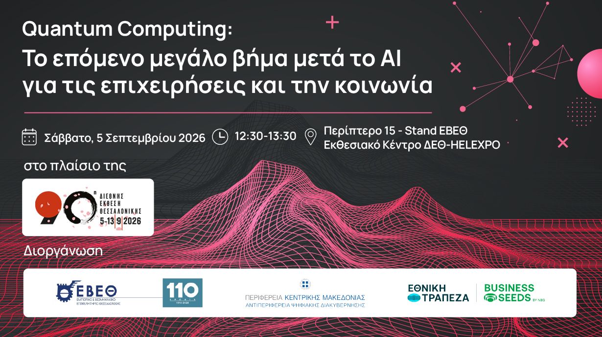 Εκδήλωση Quantum Computing: Το επόμενο μεγάλο βήμα μετά το ΑΙ για τις επιχειρήσεις και την κοινωνία | Σάββατο 5/9 | 90ή ΔΕΘ, Stand ΕΒΕΘ, Περίπτερο 15