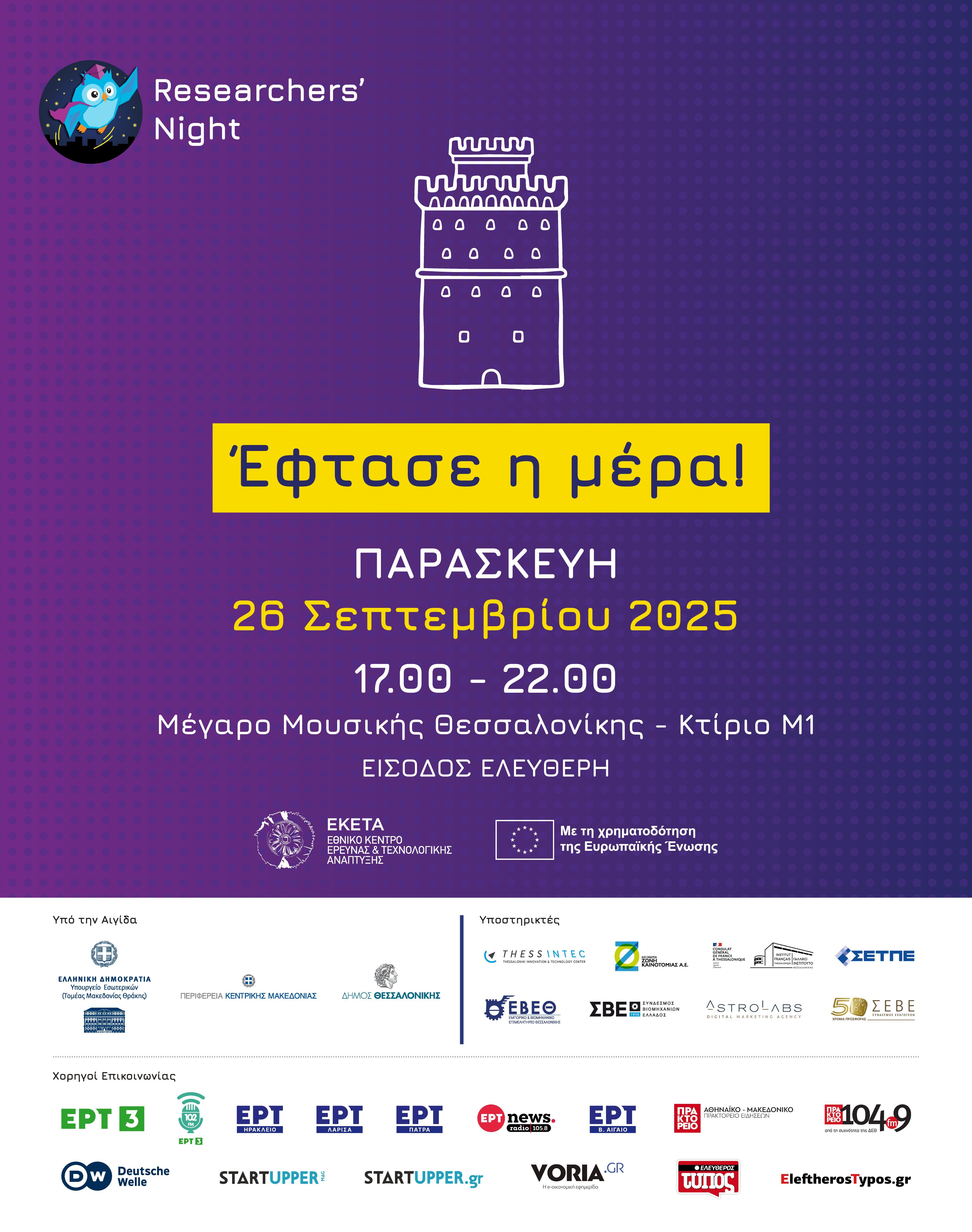 Βραδιά του Ερευνητή 2025: Μια βραδιά αφιερωμένη στην τεχνολογική έρευνα, τη δημιουργία και την καινοτομία