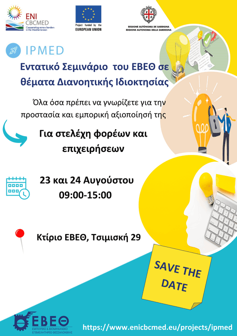 Δωρεάν εντατικό πρόγραμμα κατάρτισης του ΕΒΕΘ σε θέματα διανοητικής ιδιοκτησίας για στελέχη επιχειρήσεων και φορέων  