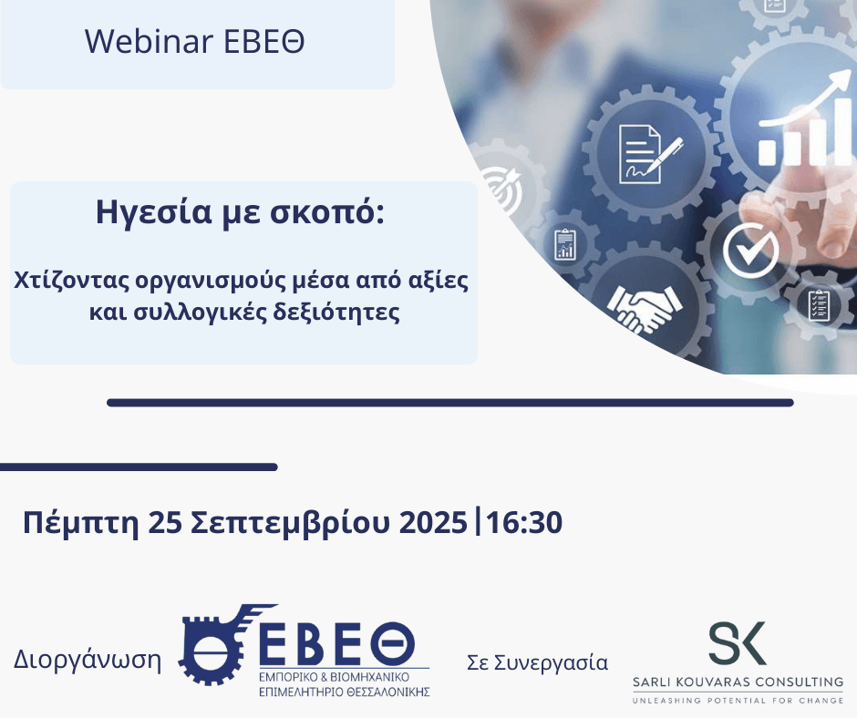 Διαδικτυακό masterclass ΕΒΕΘ «Ηγεσία με σκοπό: Χτίζοντας οργανισμούς μέσα από αξίες και συλλογικές δεξιότητες», στις 25 Σεπτεμβρίου