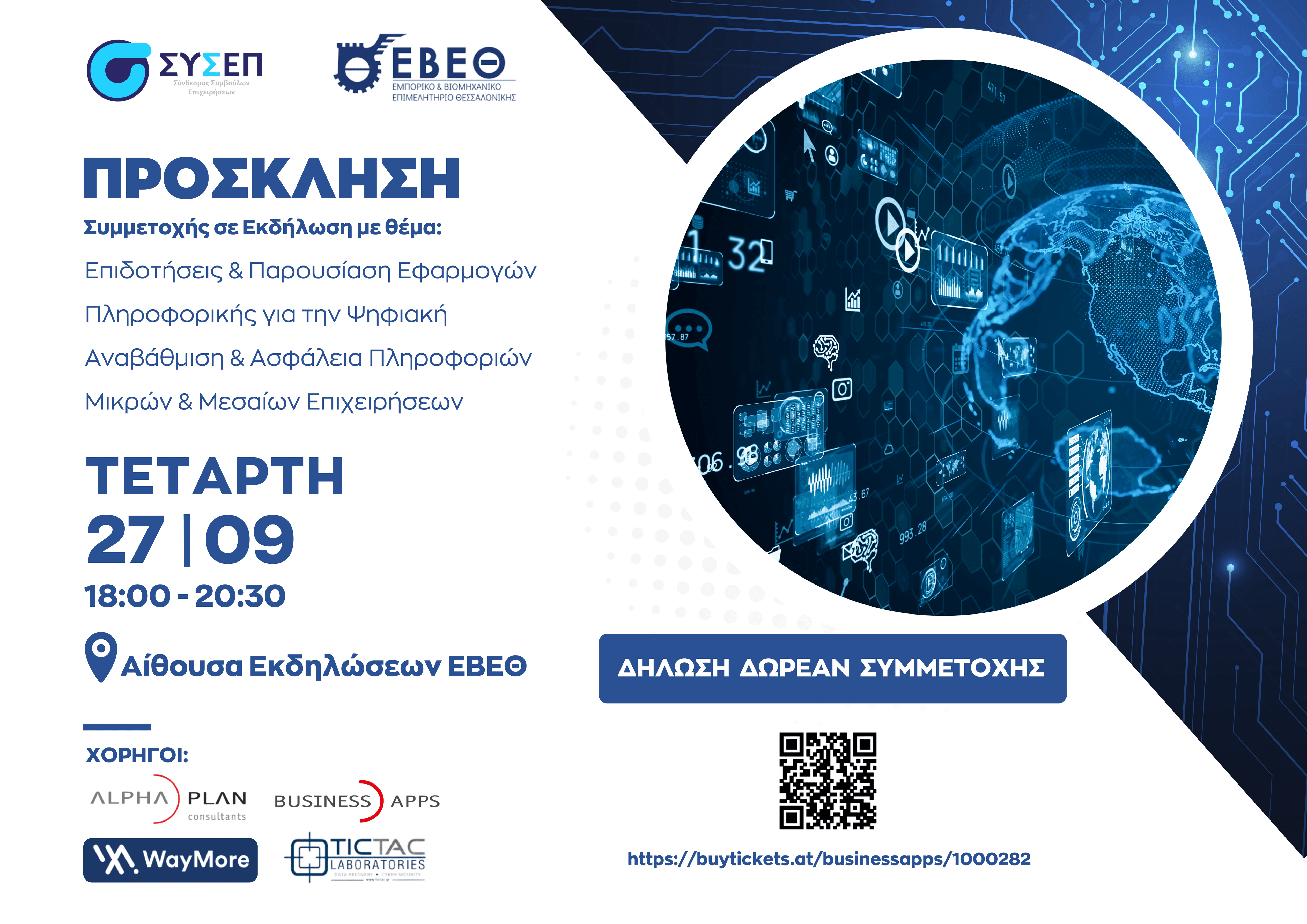 Διοργάνωση εκδήλωσης για τις Επιδοτήσεις & τις Εφαρμογές Πληροφορικής για την Ψηφιακή Αναβάθμιση-Ασφάλεια Πληροφοριών ΜΜΕ, στο ΕΒΕΘ