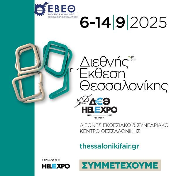 Συμμετοχή του ΕΒΕΘ στην 89η ΔΕΘ – Εκδηλώσεις & Καινοτόμα Εκθέματα στο Περίπτερο 16